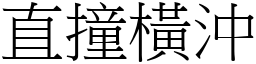 直撞橫沖 (宋體矢量字庫)