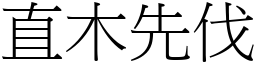 直木先伐 (宋體矢量字庫)