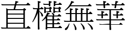 直權無華 (宋體矢量字庫)