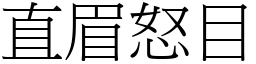 直眉怒目 (宋體矢量字庫)