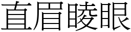直眉睖眼 (宋體矢量字庫)