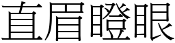 直眉瞪眼 (宋體矢量字庫)