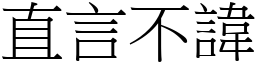 直言不諱 (宋體矢量字庫)