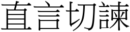 直言切諫 (宋體矢量字庫)