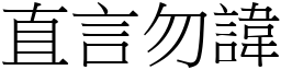 直言勿諱 (宋體矢量字庫)