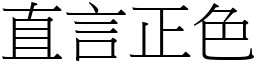 直言正色 (宋體矢量字庫)