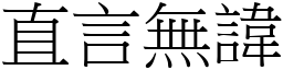 直言無諱 (宋體矢量字庫)