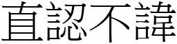 直認不諱 (宋體矢量字庫)