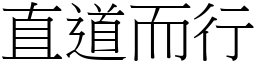 直道而行 (宋體矢量字庫)