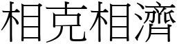 相克相濟 (宋體矢量字庫)