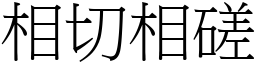 相切相磋 (宋體矢量字庫)