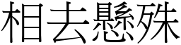 相去懸殊 (宋體矢量字庫)
