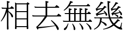 相去無幾 (宋體矢量字庫)