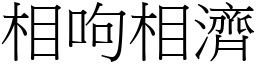 相呴相濟 (宋體矢量字庫)