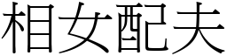 相女配夫 (宋體矢量字庫)