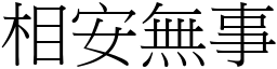 相安無事 (宋體矢量字庫)