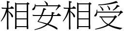 相安相受 (宋體矢量字庫)