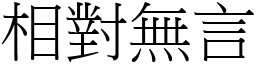 相對無言 (宋體矢量字庫)