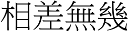 相差無幾 (宋體矢量字庫)