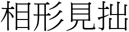 相形見拙 (宋體矢量字庫)