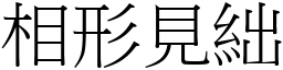 相形見絀 (宋體矢量字庫)