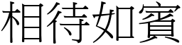 相待如賓 (宋體矢量字庫)