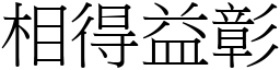 相得益彰 (宋體矢量字庫)