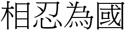 相忍為國 (宋體矢量字庫)