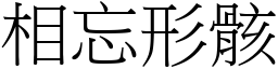 相忘形骸 (宋體矢量字庫)