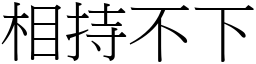 相持不下 (宋體矢量字庫)