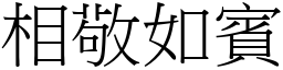 相敬如賓 (宋體矢量字庫)