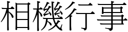 相機行事 (宋體矢量字庫)