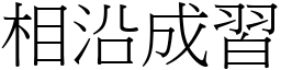 相沿成習 (宋體矢量字庫)