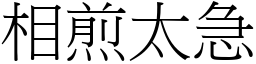 相煎太急 (宋體矢量字庫)