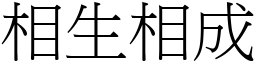 相生相成 (宋體矢量字庫)