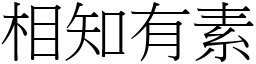 相知有素 (宋體矢量字庫)