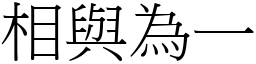 相與為一 (宋體矢量字庫)