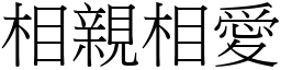 相親相愛 (宋體矢量字庫)