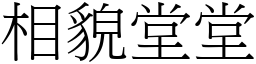 相貌堂堂 (宋體矢量字庫)