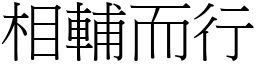 相輔而行 (宋體矢量字庫)