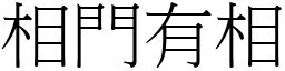 相門有相 (宋體矢量字庫)