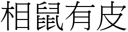 相鼠有皮 (宋體矢量字庫)