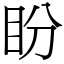 盼 (宋體矢量字庫)