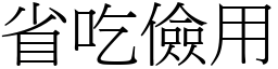 省吃儉用 (宋體矢量字庫)