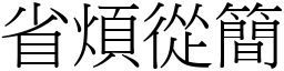 省煩從簡 (宋體矢量字庫)