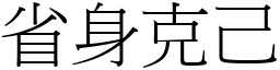 省身克己 (宋體矢量字庫)
