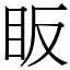 眅 (宋體矢量字庫)