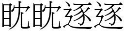 眈眈逐逐 (宋體矢量字庫)