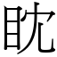 眈 (宋體矢量字庫)