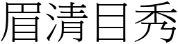 眉清目秀 (宋體矢量字庫)